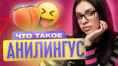 АНИЛИНГУС КАК ДЕЛАТЬ АНИЛИНГУС КАК ЛАСКАТЬ АНУС ТВОЯ БЫВШАЯ Youtube