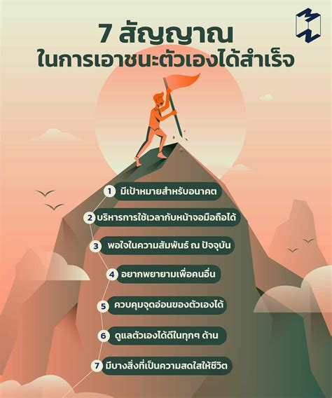 7 สัญญาณในการเอาชนะตัวเองได้สำเร็จ - Mission To The Moon Media