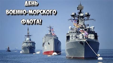 И в этот день, что точно твой. День военно морского флота! Поздравления с днем ВМФ России!