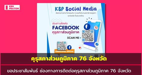 ขอประชาสัมพันธ์ ช่องทางการติดต่อคุรุสภาส่วนภูมิภาค 76 จังหวัด ครู