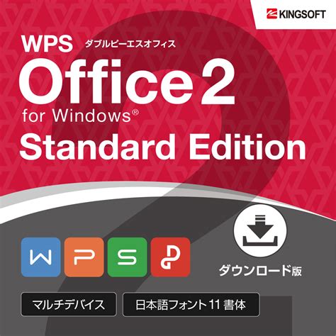 「wps Office 2」4つのエディション徹底比較 キングソフト【kingsoft】