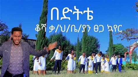 ቆሻ ቃህቤያን ፀጋኳየር New Hadiya Protestant Song Mogesamanuelofficial