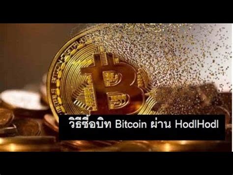 ส่องแนวทางการลงทุน บิทคอยน์ สกุลเงินดิจิทัลสกุลแรกของโลกที่วันนี้ได้ทำราคา new high ทะลุ 1 ล้านบาทไปเรียบร้อยแล้ว สำหรับนักลงทุนที่ยังคงสนใจ. การซื้อขายบิทคอย ผ่าน HodlHodl ซื้อจากผู้ขายโดยตรง - Pantip