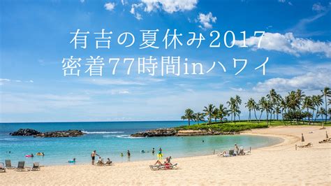 今年(ことし)の夏休(なつやす)みはいつもより少(すこ)し短(みじか)い。 kotoshi no natsuyasumi wa itsumo yori sukoshi mijikai. 【ハワイ情報をチェック 2017/9/2放送】有吉の夏休み2017 inハワイ ...