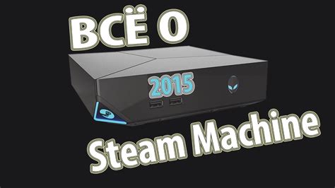 Всё о Steam Machines Steam Link Steam Controller Steamvr 2015