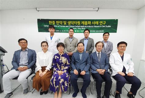 대전대 둔산한방병원 한중 한약생약자원 제품화 사례 연구 간담회 개최 뉴스 한의신문
