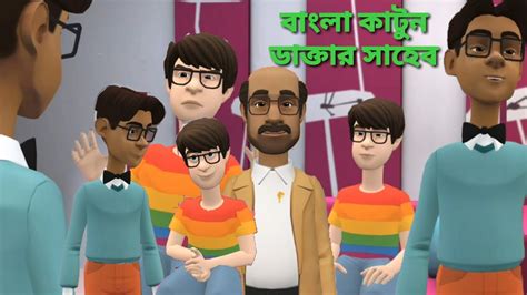 Katun Video Bangla Katun ডাক্তার ও রুগির গল্প কাটুন মজার কাটুন Youtube