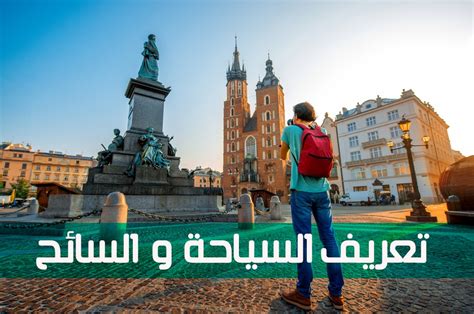 المراجع الأشهر باللغة الإنجليزية تعتمد مُعظم دول. تعريف السائح - مفهرس