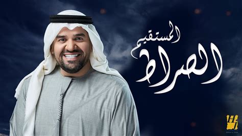 سبتمبر 25, 2020 الساعة 6:39 م. ‫حسين الجسمي - الصراط المستقيم (فيديو كليب) | تتر برنامج ...