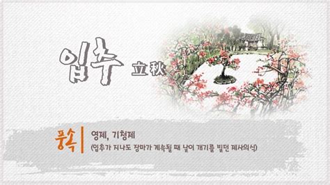 또한 김매기도 끝나가므로 농한기에 접어드는 시절이다. 농사이야기 지식N 24절기 - 입추(立秋) - YouTube