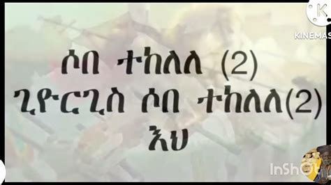 New Eritrean Orthodox Mezmure Nay Kudus Giyorgis Mezmure Youtube