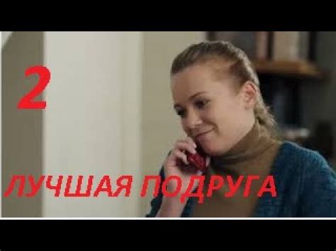 Хороший фильм Лучшая подруга смотреть русское кино онлайн семейные сериалы русские про любовь