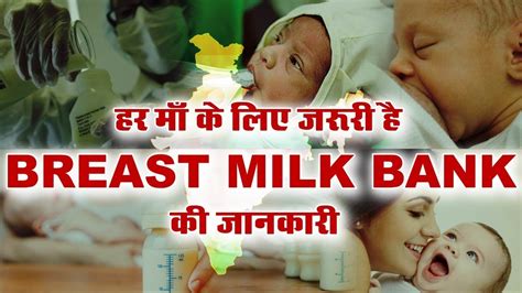 हर मां के लिए ज़रूरी हैbreast Milk Bank की जानकारी देखिए खास रिपोर्ट
