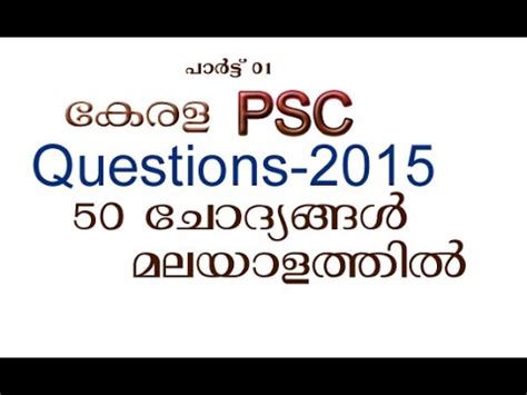 All of the questions are selected from exams conducted by kerala psc in previous years. kerala psc Questions-2015 Part 01 - YouTube