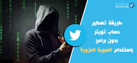 تهكير سوارم هل يمكن تعقب حساب تويتر كيف اشوف حساب برايفت في تويتر فائدة id تويتر طريقة مراقبة حساب تويتر twitter hack برنامج اختراق الأندرويد من الكمبيوتر. تعلم كيف يتم اختراق حسابات تويتر والتجسس عليها والحماية ...