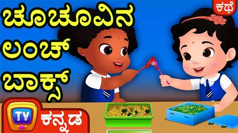 ಚಚವನ ಲಚ ಬಕಸ ChuChu s Lunch Box ChuChu TV Kannada Stories for YouTube