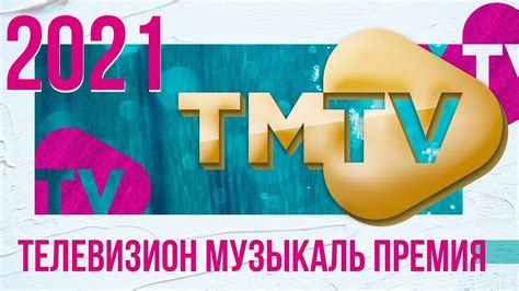 ЭКСКЛЮЗИВ Tmtv ПРЕМИЯСЕ 2021 лучшие татарские хиты 2021 Youtube