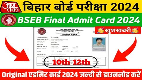 Bihar Board Matric Inter Admit Card Best Link Declared