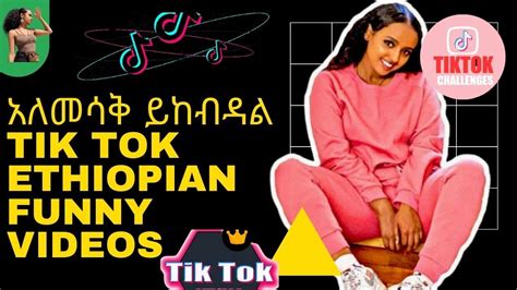New Ethiopian Tik Tok This Week New Ethiopian Music 2020 Tik Tok Ethiopian Tik Tok Videos