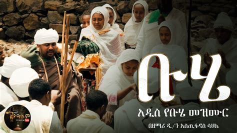 ቡሄ ቡሄ በሉ Buhe Buhe Belu በዘማሪ እስጢፋኖስ ሳህሌbuhemezmurorthodox Youtube