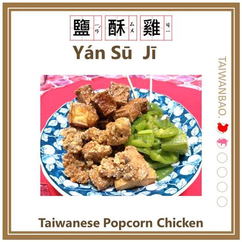 Yan Su Ji 鹽酥雞 盐酥鸡 Taiwanese Popcorn Chicken Popcorn chicken