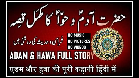 qasas ul anbiya stories of prophet adam as in urdu and hindi adam and hawa story in hindi