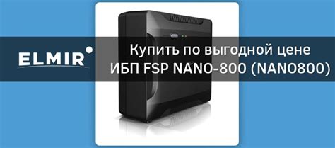 ИБП Fsp Nano 800 Nano800 купить Elmir цена отзывы характеристики