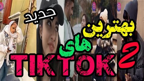 New Persian Titkok2 بهترین تیک تاک جالب فارسی ایرانی Youtube