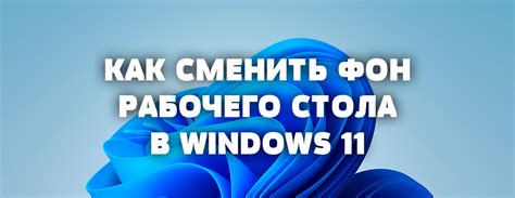 Как сменить фон рабочего стола в Windows 11