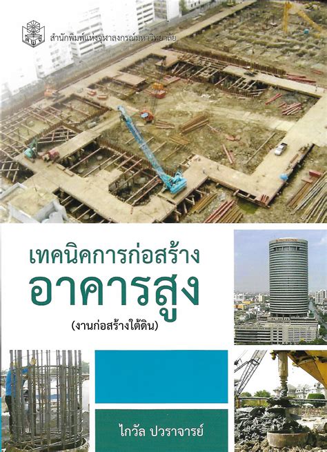 หนังสือเทคนิคการก่อสร้างอาคารสูง (งานก่อสร้างใต้ดิน) (ราคารวมส่ง) - Cuidtraining