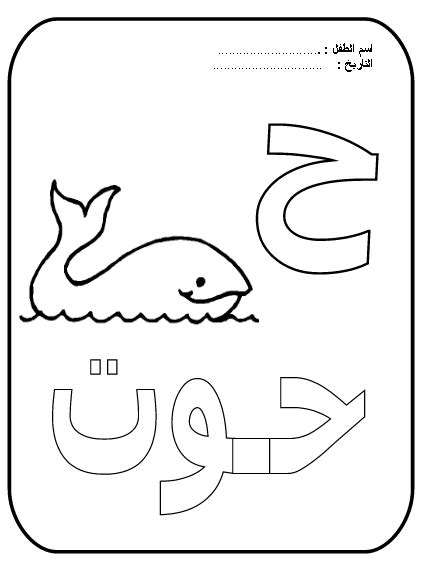 Des coloriages à imprimer par milliers, des dizaines de chansons, jeux, papiers à lettre, découpages et cartons d'invitation d'anniversaire pour enfants gratuitement sur hugolescargot.com coloriage alphabet en arabe a imprimer - Maduya