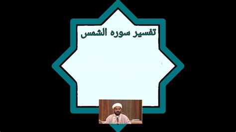 Quran recitation by abdul hadi kanakeri, english translation of the quran by yusuf ali and tafsir by sayyid abul ala maududi. Tafseer Surah Al-Shams - YouTube
