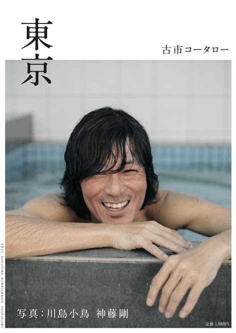 音楽と人増刊「古市コータロー〜東京〜」表紙画像、公開。 The Collectors