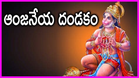 Anjaneya Dandakam In Telugu Powerful Devotional Song Of Lord Hanuman