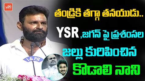 Gudivada MLA Kodali Nani Great Words About YSR YS Jagan In Public Meeting TDP Vs YSRCP