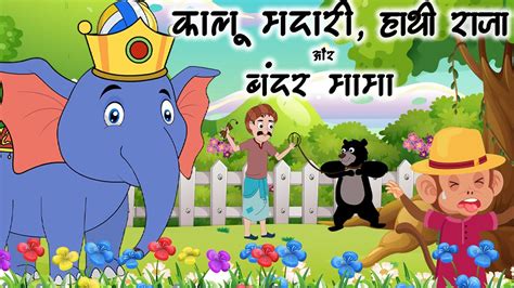 बंदर मामा कालू मदारी और हाथी राजा Bandar Mama Kalu Madari Aur Hathi Raja Hindi Rhymes