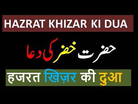 Hazrat Khizar Ki Dua YouTube