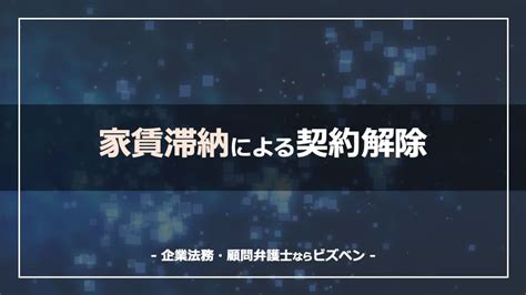 家賃滞納で立ち退きさせる方法契約解除から明け渡しの強制執行までの流れ 企業法務顧問弁護士ならビズベンby浅野総合法律事務所