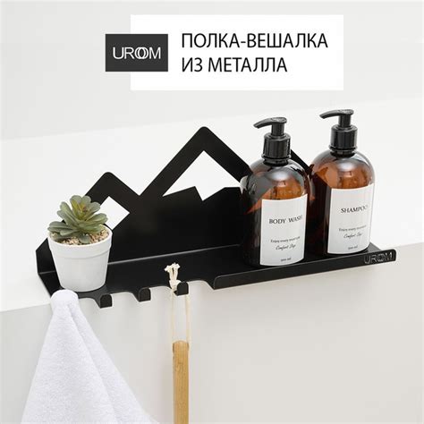 Полка для ванной комнаты настенная с крючками UROOM из металла черная ...