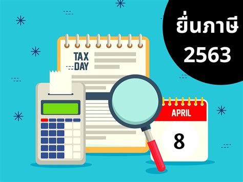 โค้งสุดท้ายของสุดท้าย กรมสรรพากร ได้ขยายเวลาให้ผู้มีเงินได้ ยื่นภาษี ปีภาษี 2563 ผ่านช่องทางออนไลน์ หรือทางเว็บไซต์ของ กรมสรรพากร ได้ถึง. '#ยื่น ภาษี ออนไลน์ 2563' แฮชแท็ก ThaiPhotos: 26 ภาพ