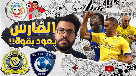 اشترِ منتجاتك المُفضلة أونلاين من أزياء، إلكترونيات، منتجات. ‫الهلال والنصر 1-2 .. الفارس يعود!‬‎ - YouTube