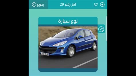 فثرة نوع سيارة لعبة وصلة من 6 حروف ما هو نوع السياره المكون من 6 حروف في لعبة وصلة 2016 اجابة. نوع سيارة من 4 حروف اول حرف ب