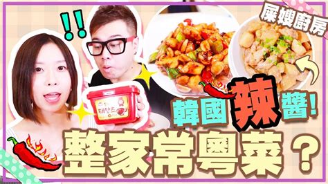 【屎嫂廚房】挑戰🇰🇷韓國辣醬easy整家常粵菜！😋（超簡單食譜） youtube