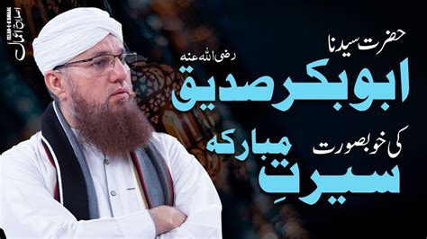Hazrat Abu Bakr Siddique Ki Khubsurat Seerat Special Bayan Islah E