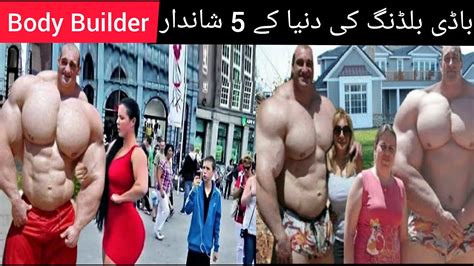 5 World Strongest And Biggest Bodybuildersrecord دنیا کے 5 انتہائی