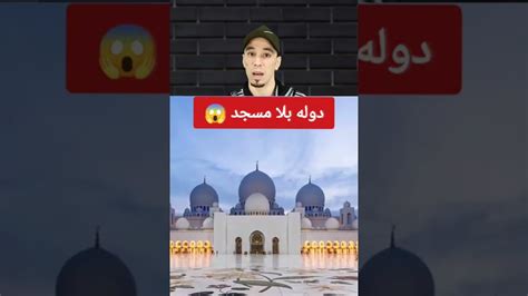 الدوله الوحيده في العالم لا يوجدها بها أي مسجد 😱🥺 youtube