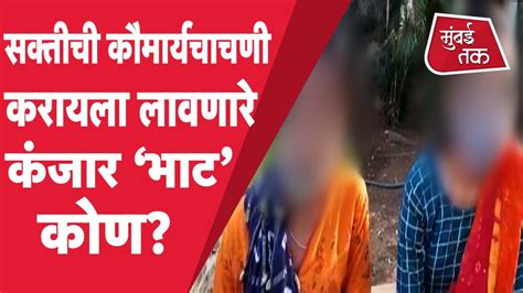 Virginity Test Kanjarbhat समाजातील बहिणींच्या जीवावर बेतली असती कौमार्य चाचणी करणारे कंजार’भाट