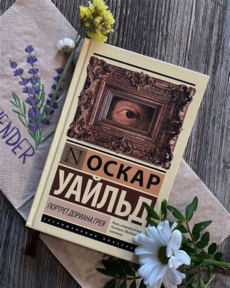 Портрет Дориана Грея | Книги, Книги книжного клуба, Книжные клубы