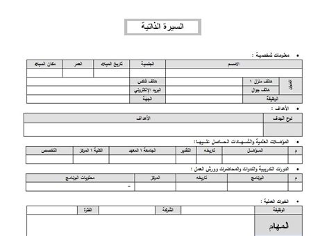 نموذج سيرة ذاتية Word عربي