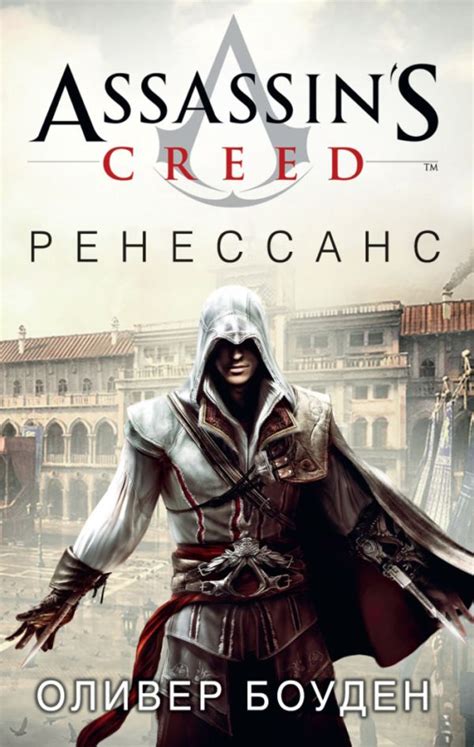 Assassin s Creed Ренессанс Книжный интернет магазин Kniga lv Polaris
